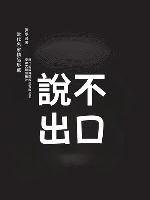 cover image of 說不出口